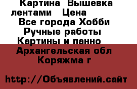 Картина  Вышевка лентами › Цена ­ 3 000 - Все города Хобби. Ручные работы » Картины и панно   . Архангельская обл.,Коряжма г.